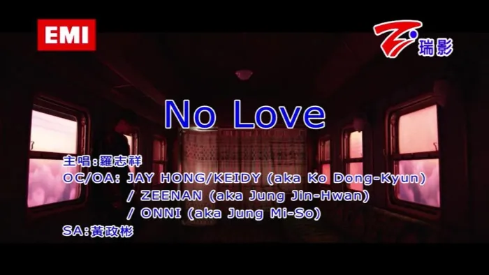 罗志祥 No Love MV