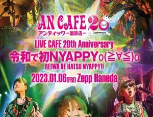アンティック-珈琲店- 20周年纪念演唱会 NYAPPY 2023 蓝光完整版-蓝海网