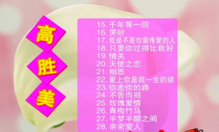 青青河边草 经典专辑 高胜美