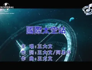 2019国语MV-王大文国际太空站MPG高清