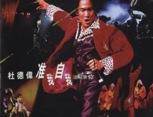 杜德伟准我自我演唱会93 香港现场DVD双碟ISO珍藏版
