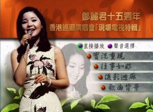 邓丽君1983红磡演唱会