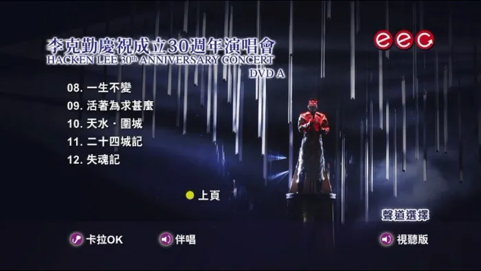 李克勤30周年演唱会