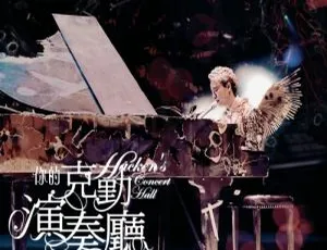 李克勤2007香港演唱会 你的克勤演奏厅 珍藏版高清蓝光全记录