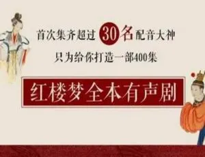 红楼梦全本有声剧经典全集完整版-蓝海网