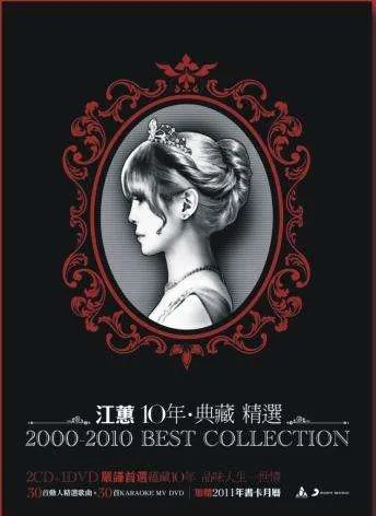 江蕙2000-2010经典专辑
