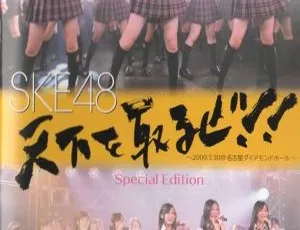 SKE48 Tenka Wo Toruze 2009名古屋钻石大厅演唱会DVD高清完整版
