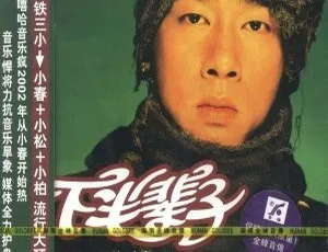 陈小春 下半辈子 2002年WAV专辑 湖南金峰音像-蓝海网