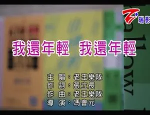 2017内地国语MV 老王乐队《我还年轻我还年轻》MPG高清版