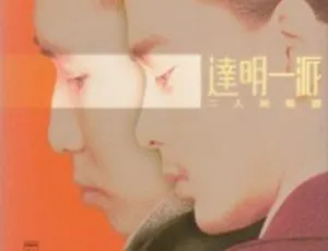 达明一派 二人前精选 1998经典专辑 WAV分轨整轨-蓝海网