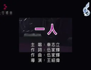 车志立 一人 国语MV MPG高清版 2017年
