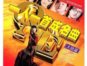 群星一人一首成名曲 大陆篇I DVD合集-蓝海网