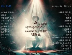 Amazarashi 360° 虚无病演唱会2017 蓝光高清现场全记录