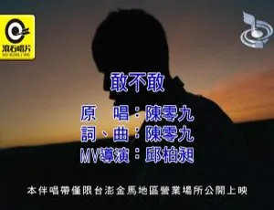 陈零九《敢不敢》2017国语MV内地版-蓝海网