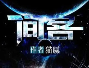有声小说间客幽斯坦丁版全集音频-蓝海网