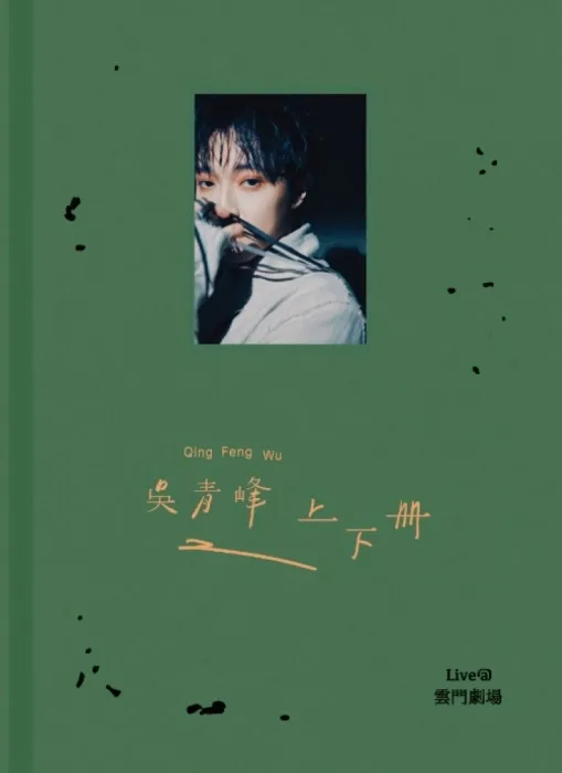 云门剧场现场版