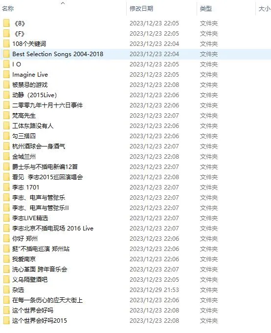 李志音乐作品合集