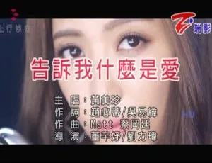2017内地国语MV 黄美珍 告诉我什么是爱 MPG高清