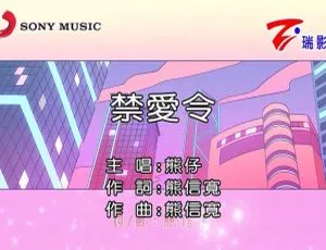 2019内地国语MV 熊仔《禁爱令》高清完整版-蓝海网