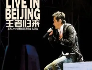 王杰2014王者归来世界巡回演唱会北京站DVD现场完整版