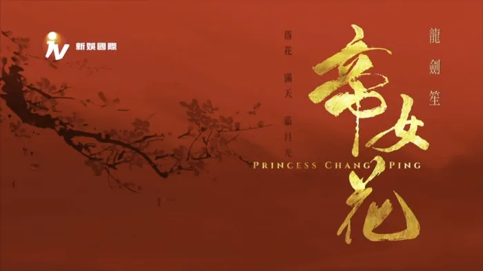 粤剧帝女花蓝光版