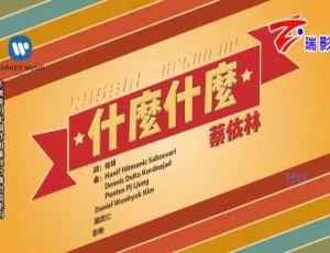 2017蔡依林《什么什么》MV高清MPG音乐现场