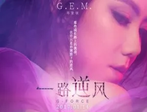 邓紫棋《一路逆风》G FORCE香港演唱会2017 音乐纪录片蓝光高清