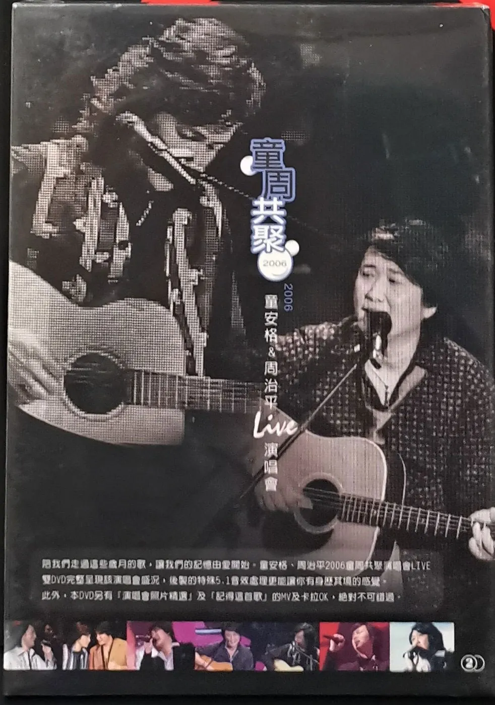 童安格 周治平 2006演唱会 DVD