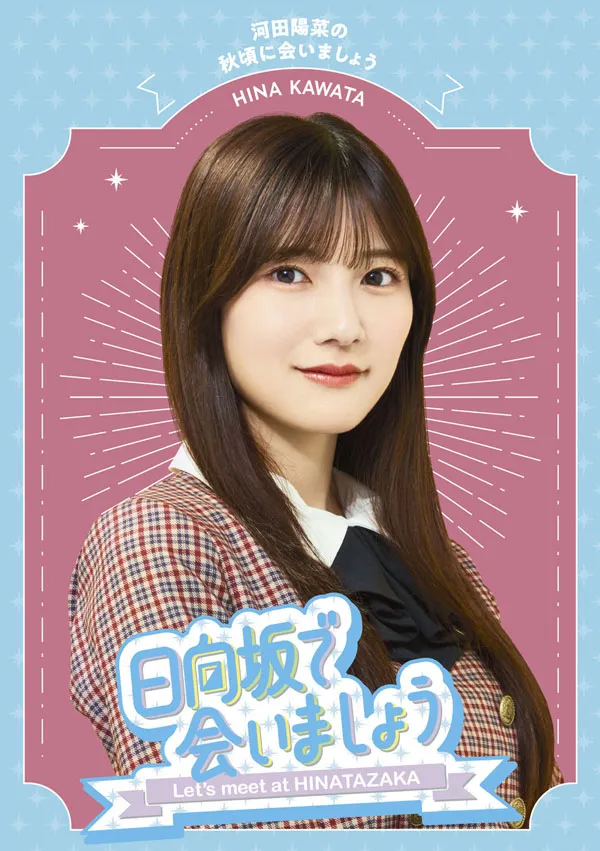 河田陽菜 藍光
