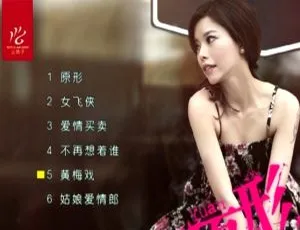 慕容晓晓《原形》MV高清DVD珍藏版-蓝海网