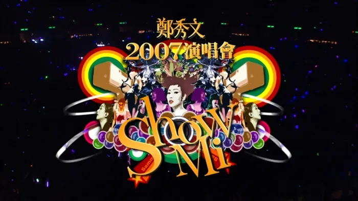 郑秀文2007红馆演唱会