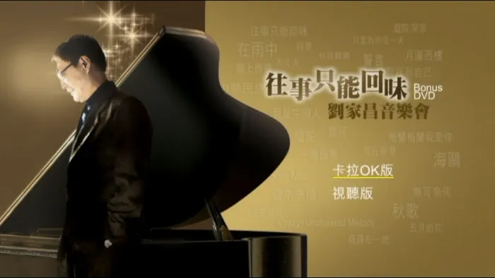 往事只能回味音乐会珍藏版