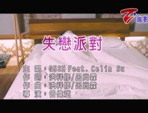 2017 G5SH&CELIN SU 失恋派对 国语MV MPG高清版