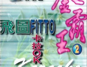 飞图金霸王2 卡拉OK原装MTV LD转DVD ISO原版收藏