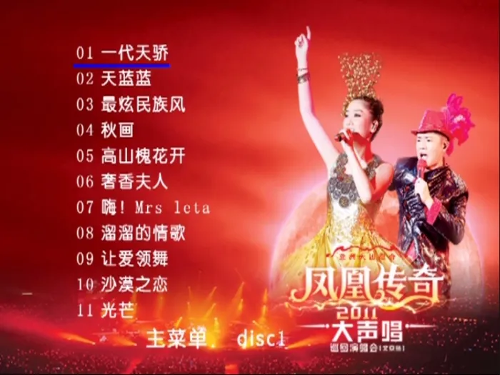 凤凰传奇2011北京演唱会DVD