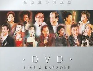 顾嘉辉黄霑真友情98香港演唱会经典珍藏视听版 怀旧金曲现场回顾