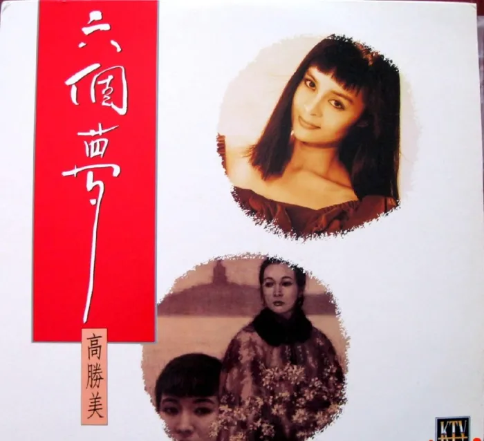 高胜美经典歌曲六个梦