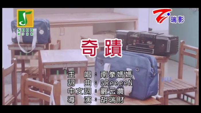 南拳妈妈 奇迹 MV 2017