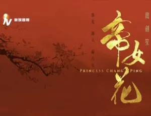 粤剧帝女花2019蓝光演唱会全碟足本演出+卡拉OK伴唱版-蓝海网