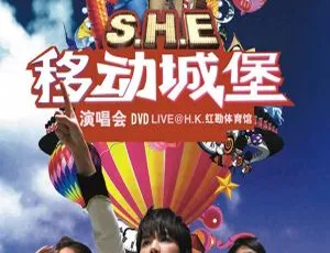 S.H.E 2006移动城堡香港红磡演唱会 DVD高清完整版