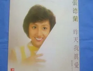 1999年内地歌手张德兰昨天我真爱你专辑WAV+CUE无损音乐-蓝海网