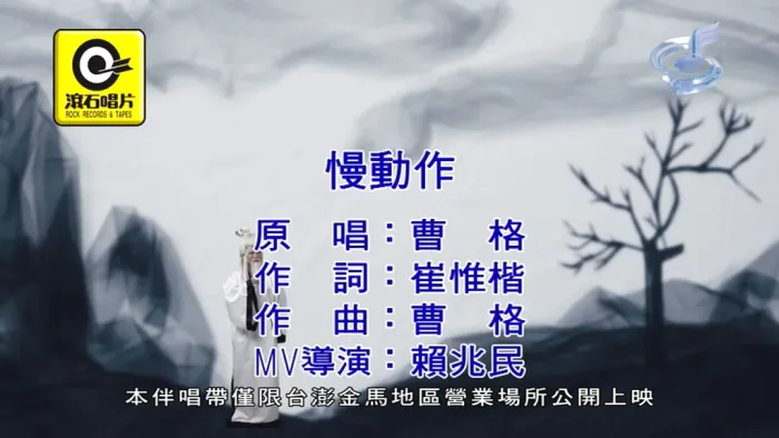 曹格慢动作官方版MPG