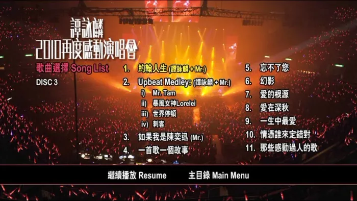 谭咏麟2010再度感动演唱会