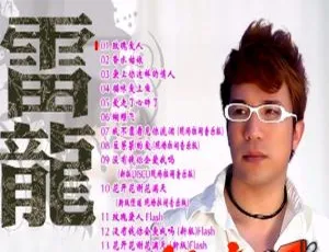 雷龙经典情歌玫瑰爱人 原版KTV DVD 卡拉OK高清珍藏版-蓝海网