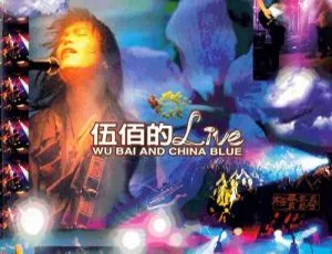 伍佰1995台湾枉费青春演唱会Live完整珍藏版