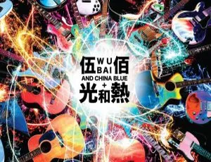 伍佰光和热无尽闪亮世界2014台北演唱会 Wubai&China Blue超清现场实录收藏版