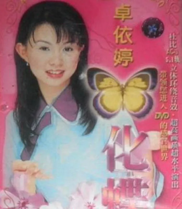 卓依婷化蝶FLAC
