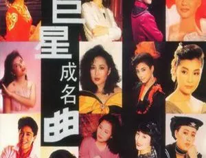 1994香港群星十年巨星成名曲经典珍藏 无损音质专辑-蓝海网
