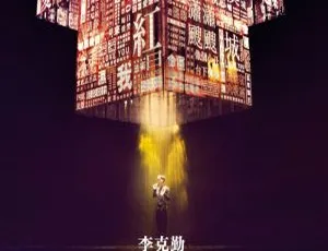 李克勤香港30周年演唱会 Hacken Lee Concert Karaoke 4DVD ISO高清完整版