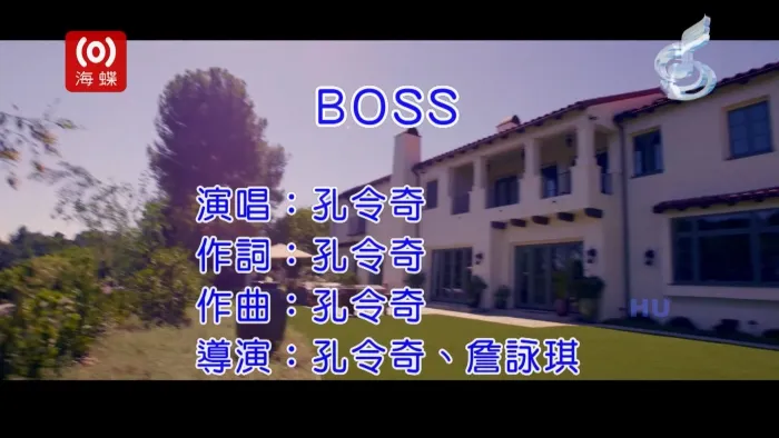孔令奇 Boss MV